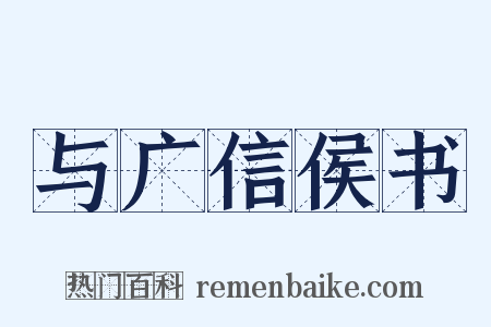 与广信侯书是什么意思的图片